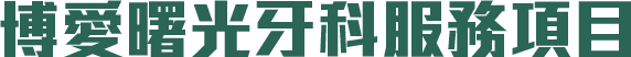 博愛曙光牙科服務項目