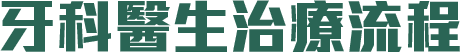 牙科醫生治療流程