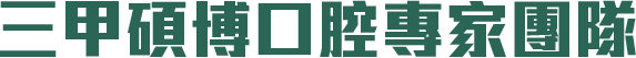 三甲碩博口腔專家團隊