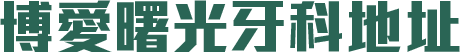 博愛曙光牙科地址