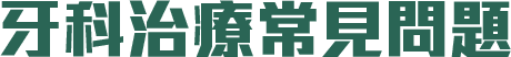 牙科治療常見問題