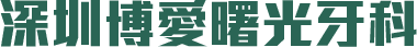 深圳博愛曙光牙科