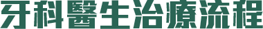 牙科醫生治療流程