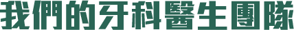 我們的牙科醫生團隊